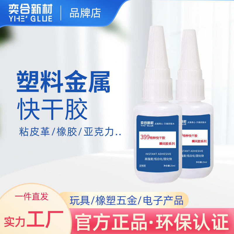 金属塑料快干胶粘接pom橡胶硅胶pu皮料尼龙TPR玩具专用不发白胶水