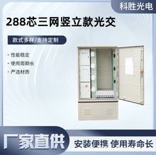 288芯三网竖立款光缆交接箱通信设备SMC光交箱288室外三网光交箱