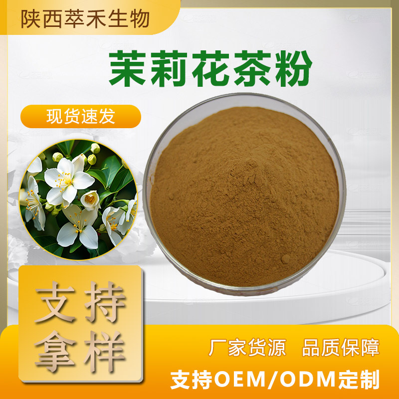 茉莉花茶粉 茉莉花茶提取物 茉莉花茶浓缩粉 全水溶 现货供应