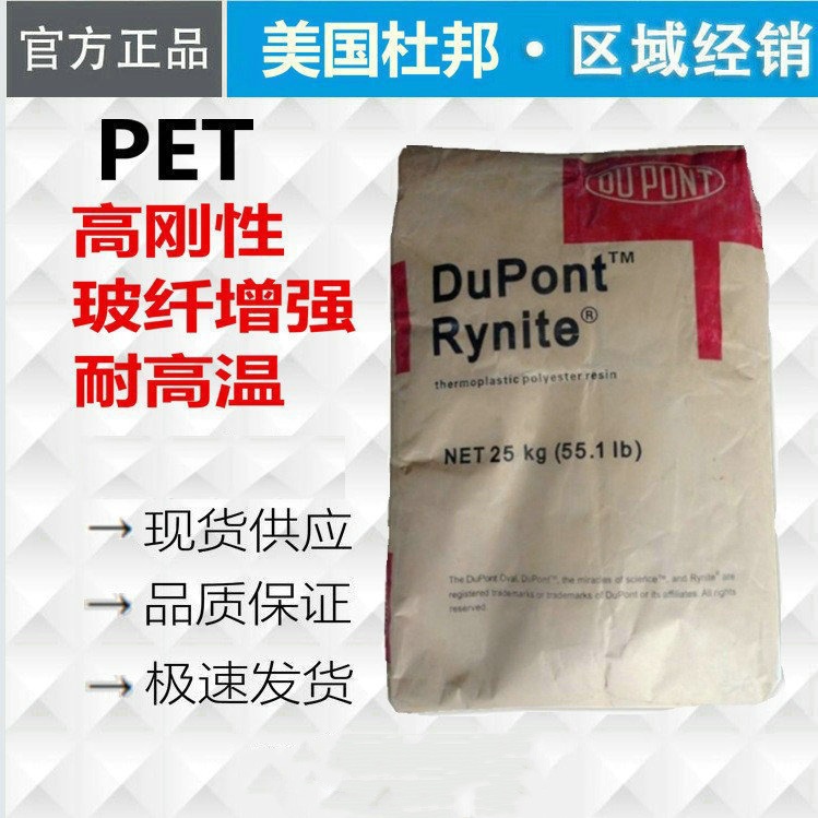 工厂高刚性PET 美国杜邦FFR530L NC010 玻纤增强支气管导道等应用