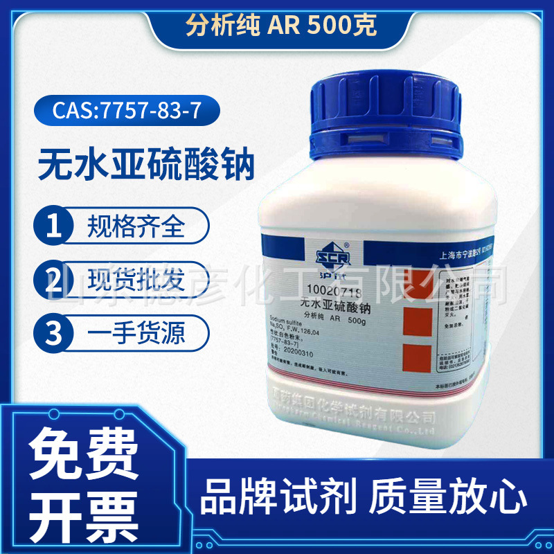 国药 无水亚硫酸钠 分析纯 AR500g 现货批发零售固体抗氧化