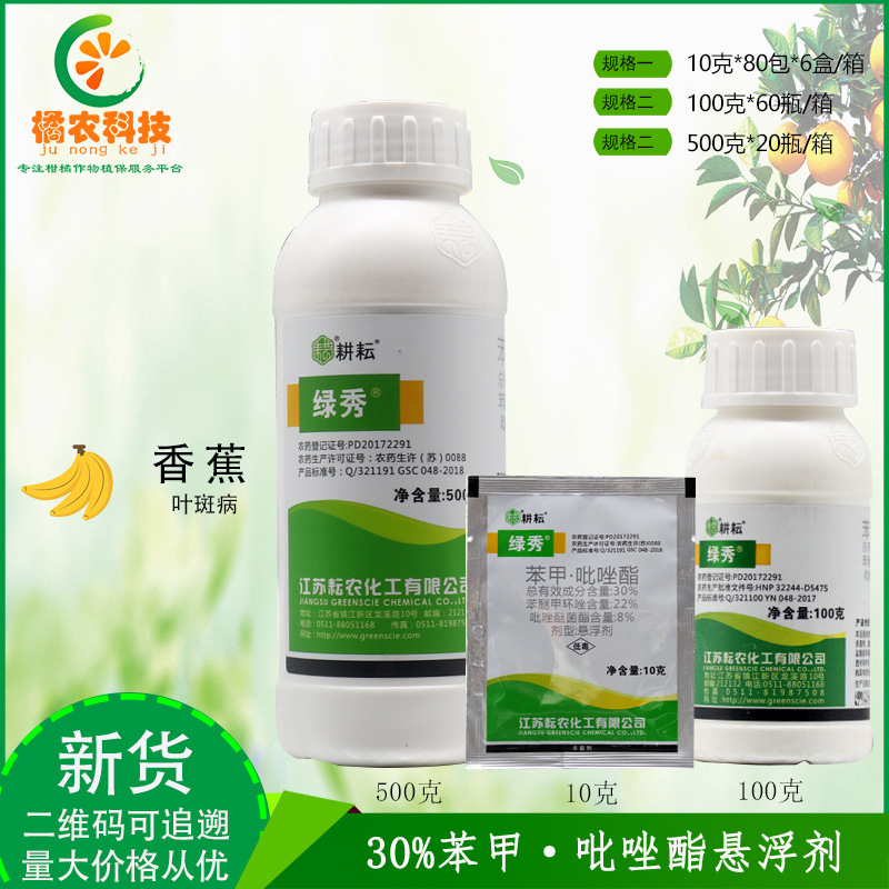 耕耘绿秀30%苯甲·吡唑酯 香蕉叶斑病具有保护治疗渗透农药杀菌剂
