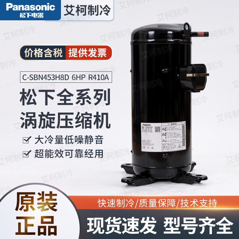 C-SBN453H8D 6HP R410A 高温涡旋 松下压缩机 380V 3PH 50HZ