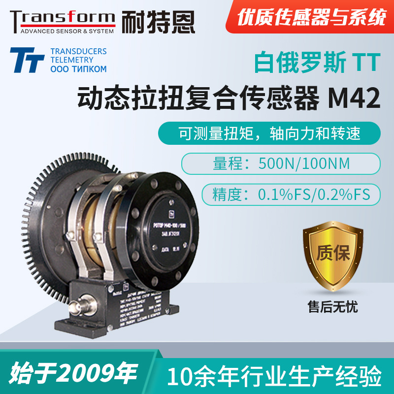 白俄罗斯TT【高转速拉扭复合力】M42-轴型动态扭矩传感器/拉扭力