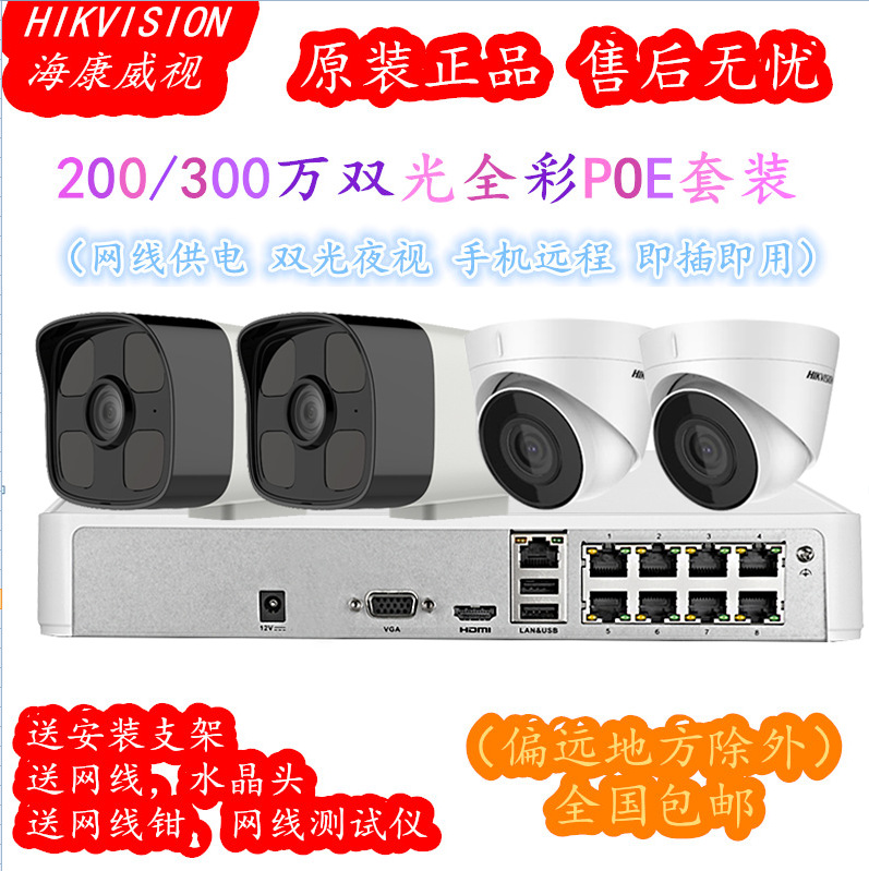海康威视300万poe监控套装全彩夜视摄像头室外防水远程手机带录音