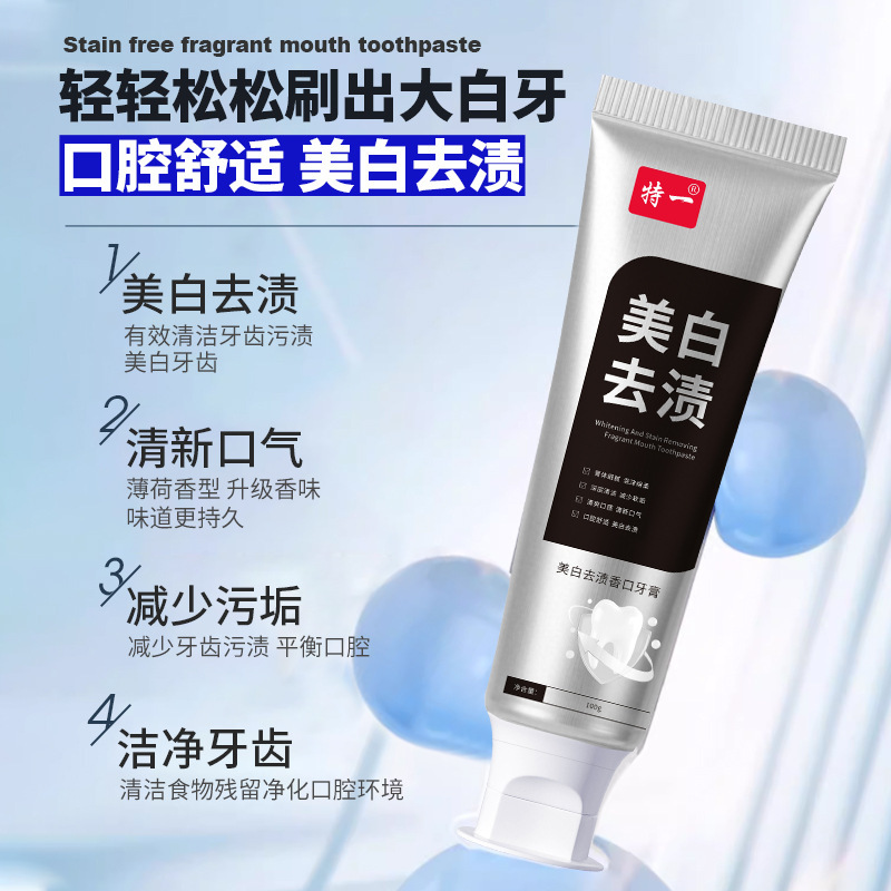 特一美白去渍牙膏去烟渍牙渍口臭维护口腔健康改善口腔异味牙膏|undefined