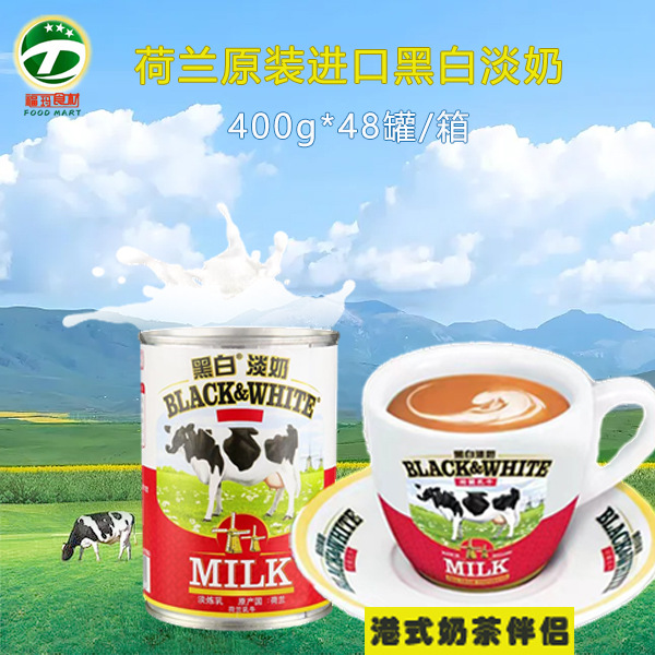 荷兰黑白淡奶400g*48罐进口正品全脂淡奶港式丝袜奶茶店原料家用