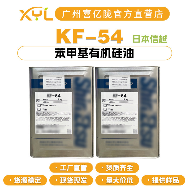 日本信越 KF-54 苯甲基有机硅油 苯基硅油 化妆品原料 10g起订