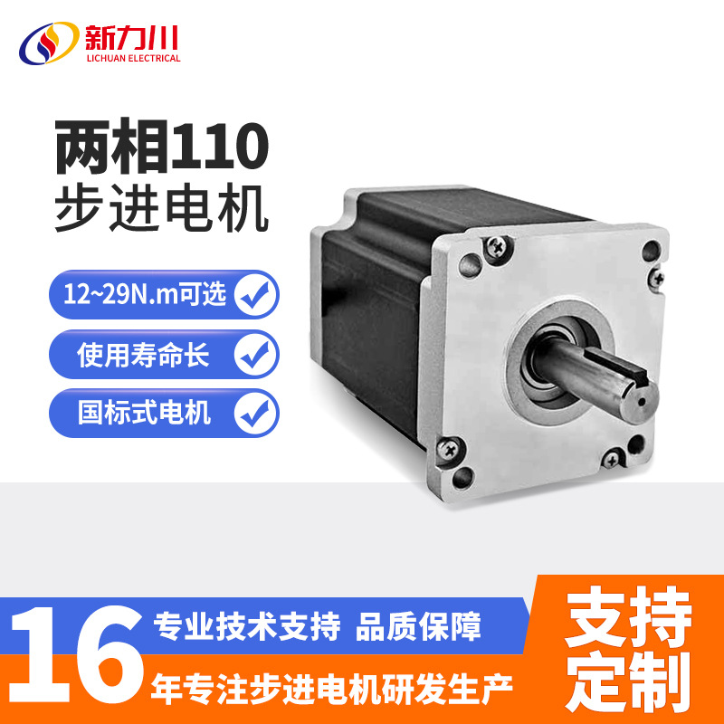 新力川110两相步进电机12Nm-29Nm交流220V马达LC110-201带刹车