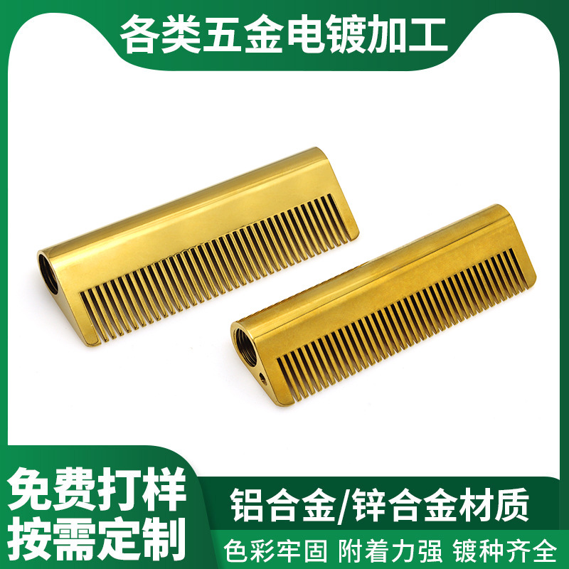 真空镀加工五金电镀铝合金直发梳配件金色电镀表面处理电镀加工