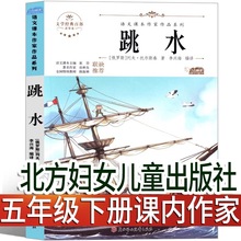 跳水书 列夫·托尔斯泰著 五年级下册必读课外书儿童读物老师推荐