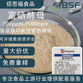 安琪富硒酵母700-2000PPM食品级营养酵母营养强化剂含硒酵母