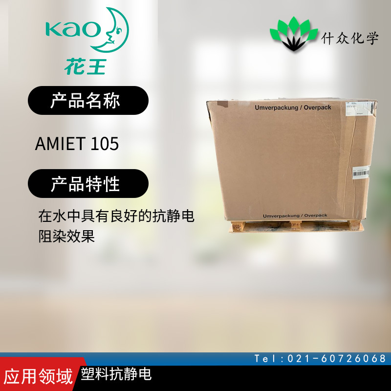 日本花王 AMIET 105 抗静电剂 在水中具有良好的抗静电阻染效果