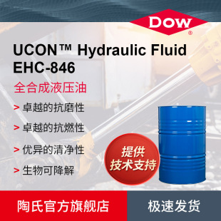 DOW/����UCON EHC-846������ȫ�ϳɿ�ĥ��ȼ�ɽ���Һ����