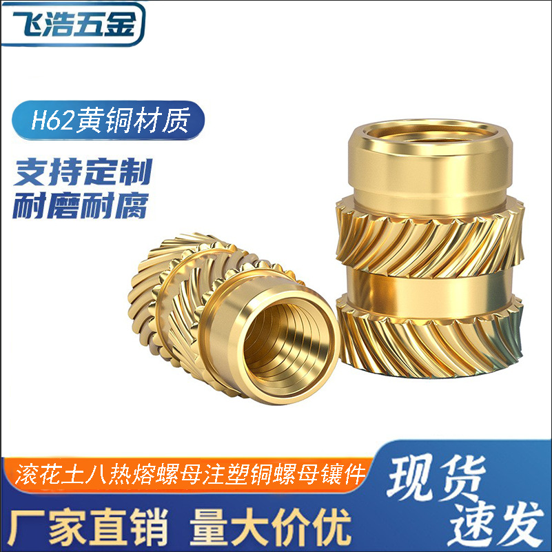 土八热熔螺母注塑铜螺母镶件M1M2M3M4M5M6M8滚花铜螺帽嵌件铜花母