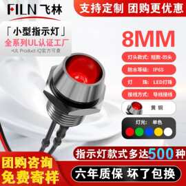 飞林8mm金属防水高亮led信号指示灯小型设备指示灯12V24V现货供应