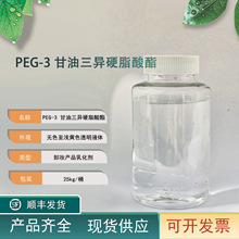 PEG-3��������Ӳ֬���� ж�y�黯�����黯�����ԬF؛200����ӆ