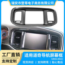 汽车改装配件适用于16-21款道奇Charger内饰改装中控导航装饰框