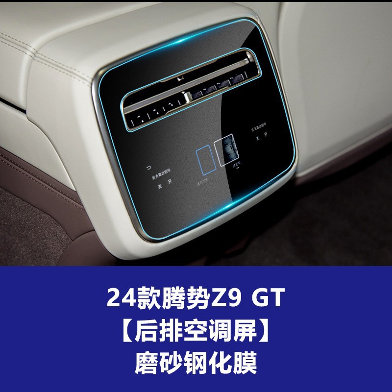24 Denza Z9 GT [뒷좌석 에어컨 스크린] 반투명 강화 필름