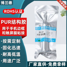 现货PUR热熔胶湿气固化型热熔胶手机边框结构胶电子灌封PUR胶水