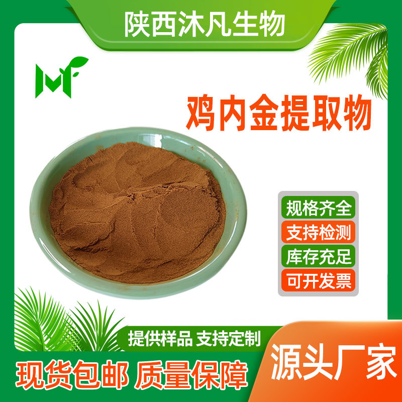 鸡内金提取物10:1水溶鸡肫皮粉 鸡内金粉 浓缩浸膏粉 沐凡厂家现