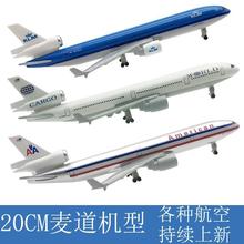 20CM麦道MD-11空客飞机模型合金仿真静态摆件波音带起落架玩具跨