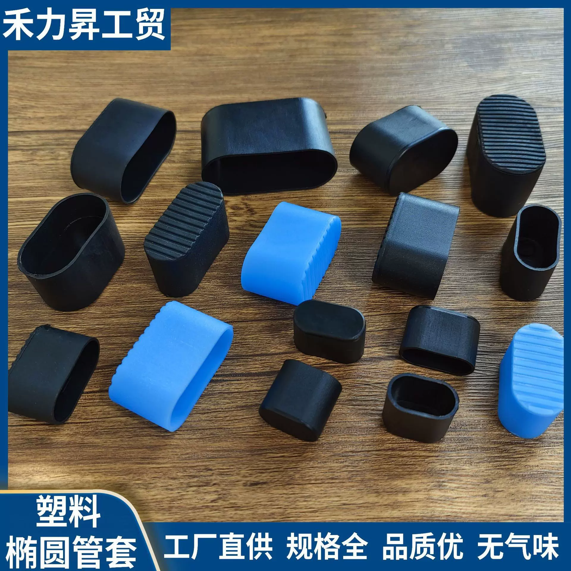 塑料脚套 椭圆管套 椭圆护套  桌椅脚套 椭圆脚垫 塑料堵帽