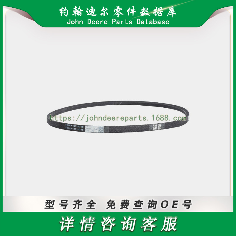高尔夫球场系列零件 传动带 Drive Belt Toro 117-1018