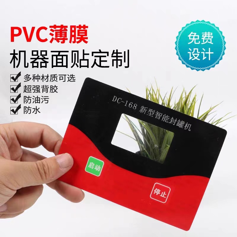 pvc贴膜面板透明塑片标签设备按键开关印刷不干胶pet标牌高透背胶