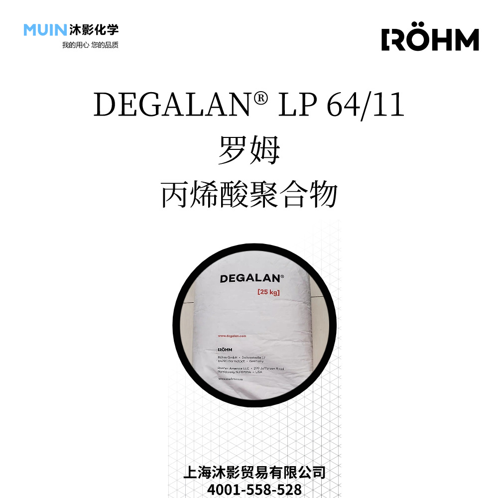 DEGALAN LP 64/11 涂料树脂 丙烯酸树脂 珠状(悬浮)聚合物 罗姆