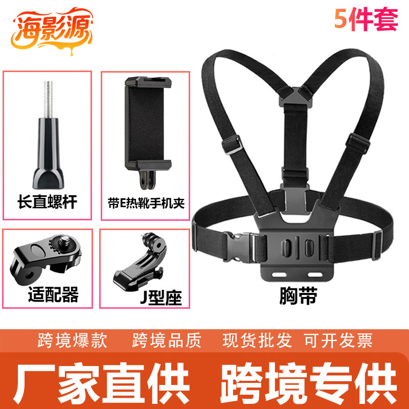 跨境GoPro大疆影石胸带运动相机配件胸带热靴带E手机夹拍摄套装|undefined