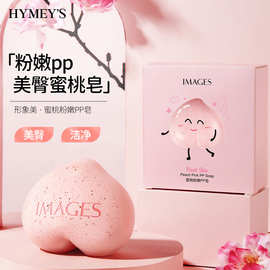 形象美蜜桃粉嫩PP皂 清洁污垢角质提靓蜜桃臀 身体护理磨砂手工皂