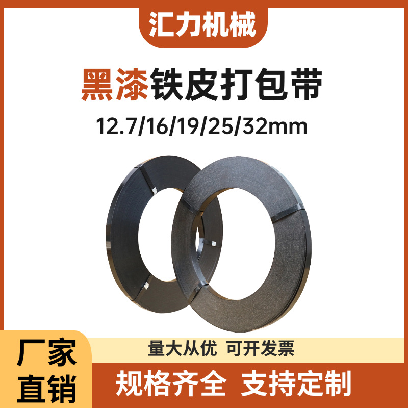 厂家批发铁皮打包带现货黑漆防腐耐锈高强度捆扎带16mm25mm32mm