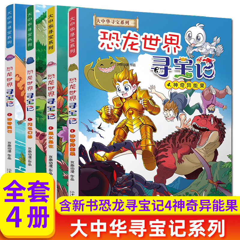 The new version of dinosaur world treasure hunt greater China treasure hunt series cartoon story book all 4 volumes lightning magic beast science popularization