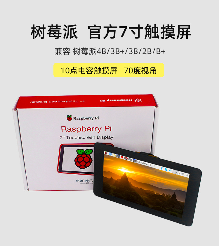 树莓派官方7寸触摸显示屏 10点触摸电容屏 RASPBERRY PI DISPLAY