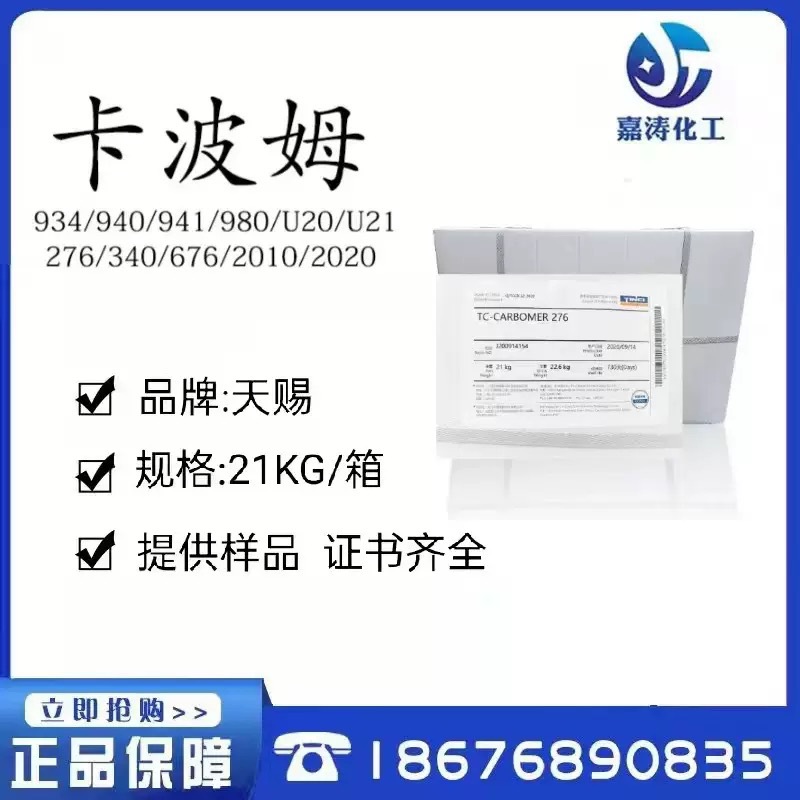 国产天赐 卡波姆276 卡波姆树脂 增稠剂 搓泥宝祛角质 祛死皮剂