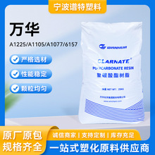 万华PCA1225/A1105/A1077/6157透明通用高透明耐冲击聚碳酸酯颗粒