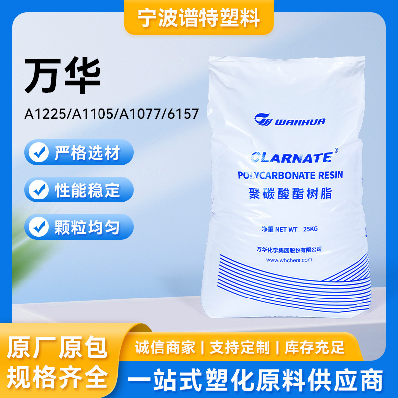 万华PCA1225/A1105/A1077/6157透明通用高透明耐冲击聚碳酸酯颗粒