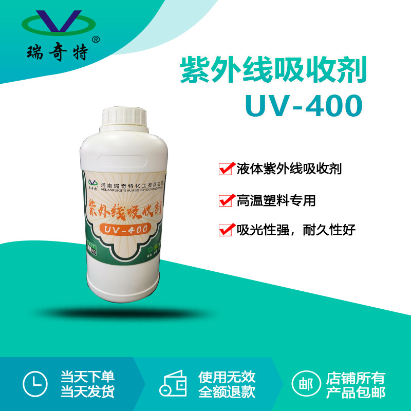 瑞奇特UV-400液体紫外线吸收剂 高温塑料高温涂料紫外线吸收剂