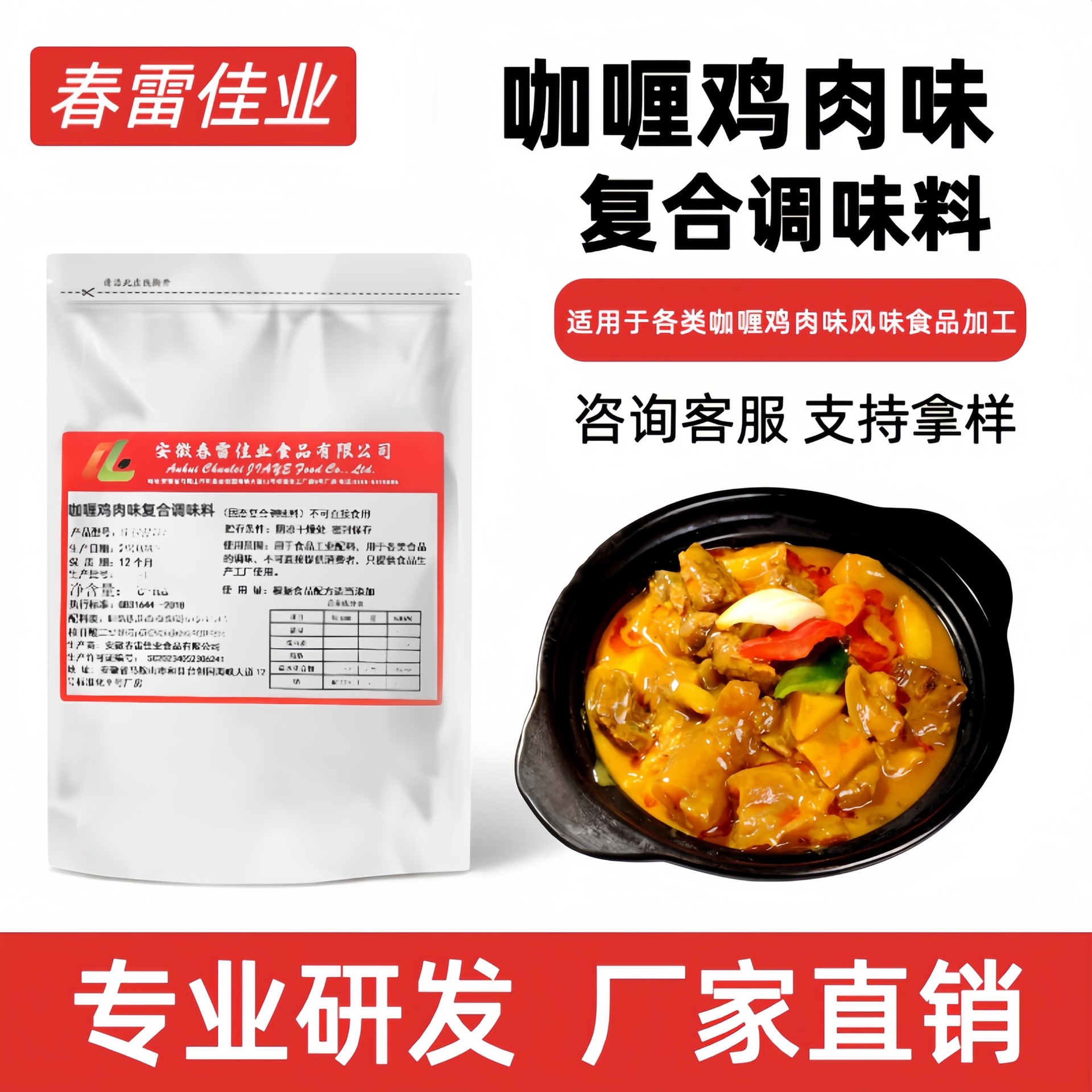 安徽春雷佳业咖喱鸡肉味复合调味料鸡肉粉撒料商用加工秘制配方