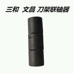 数控车床刀架配件三和刀架电机联轴器刀架蜗杆连接器 文昌联轴器