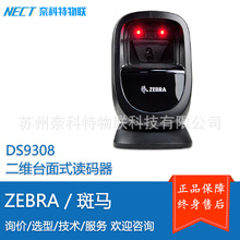 ZEBRA���R DS9308 ̨��ʽ���S�ߴa���x�a��