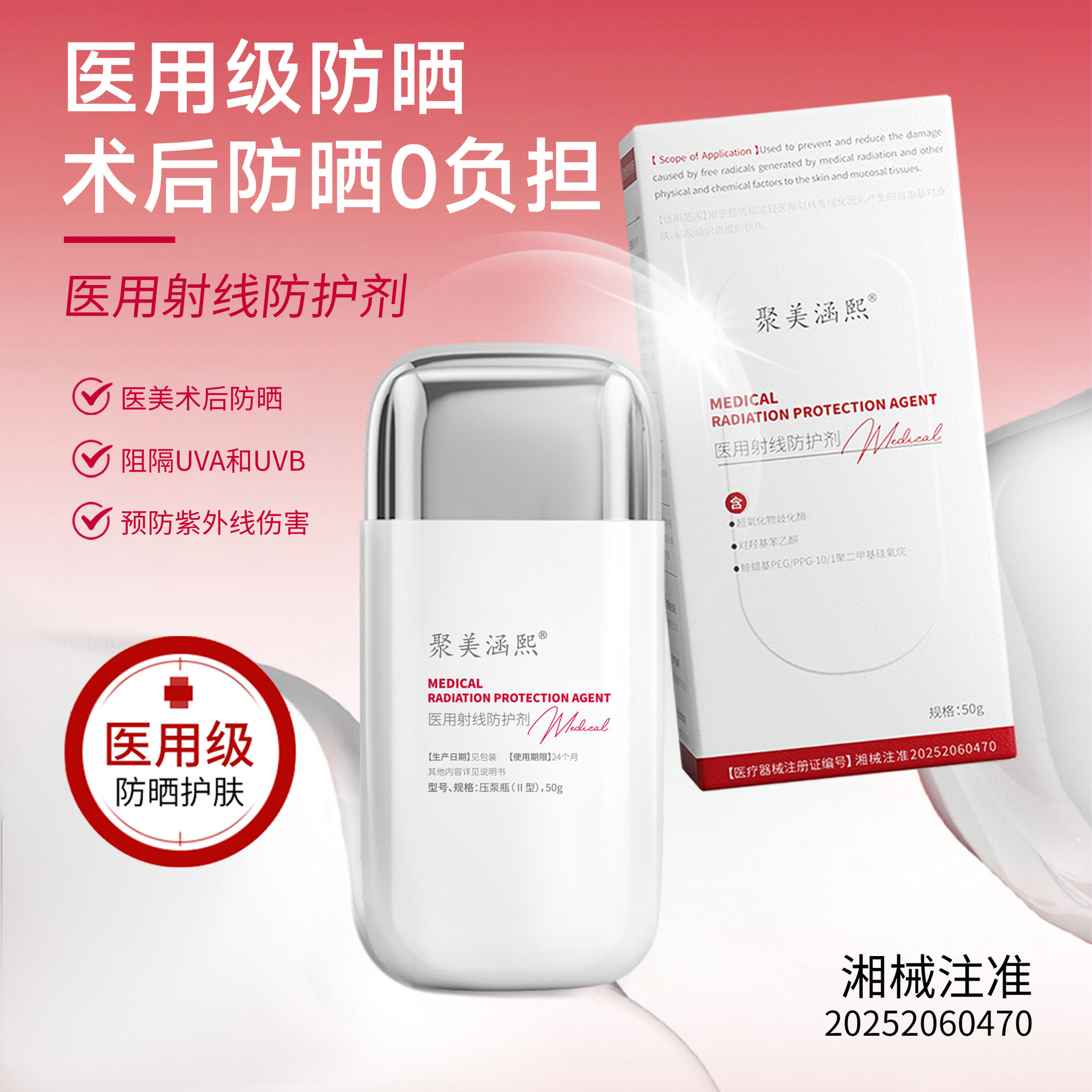 Medical radiation protection agent, Class II medical device registration number, sunscreen lotion, blocks ultraviolet rays, postoperative recovery, sunscreen cream.
