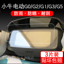 小牛电动车G0/G2/G1/G3/G5自行仪表保护贴膜液晶显示屏幕瓶非钢化