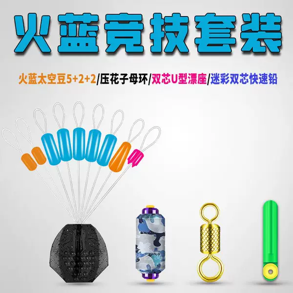 Fire Blue Space Bean Set Complete Bagged Figure-Eight Ring Wholesale U-Shaped Float Line Set Double-Core Quick Lead Water Drop