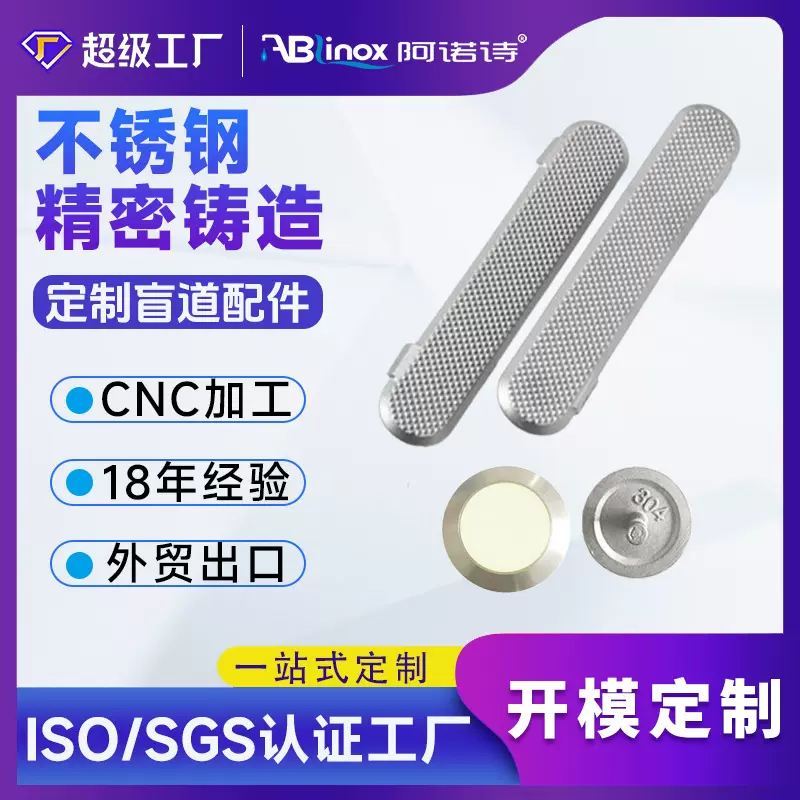 316不锈钢浇铸件铸造加工 精密盲道钉导盲条 铸钢304脱蜡铸造厂家