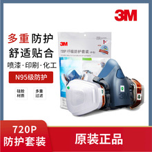 3m防毒面具720P套裝噴漆專用實驗室化工氣體防甲醛裝修防煙塵面罩