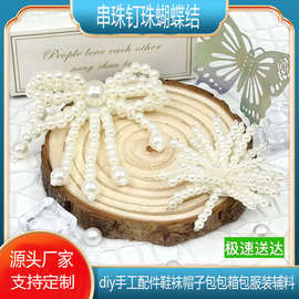 手工编制小香风串珠钉珠蝴蝶结珍珠装饰自制团扇藏鞋盒服装辅料