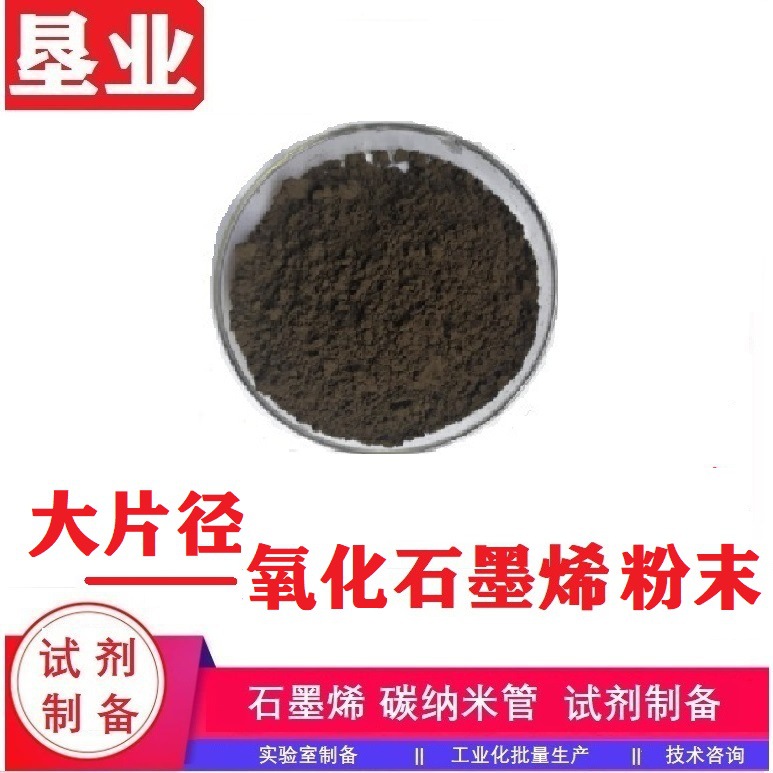 [氧化石墨烯]大片径氧化石墨烯粉末喷雾干燥单层率高,氧化程度高