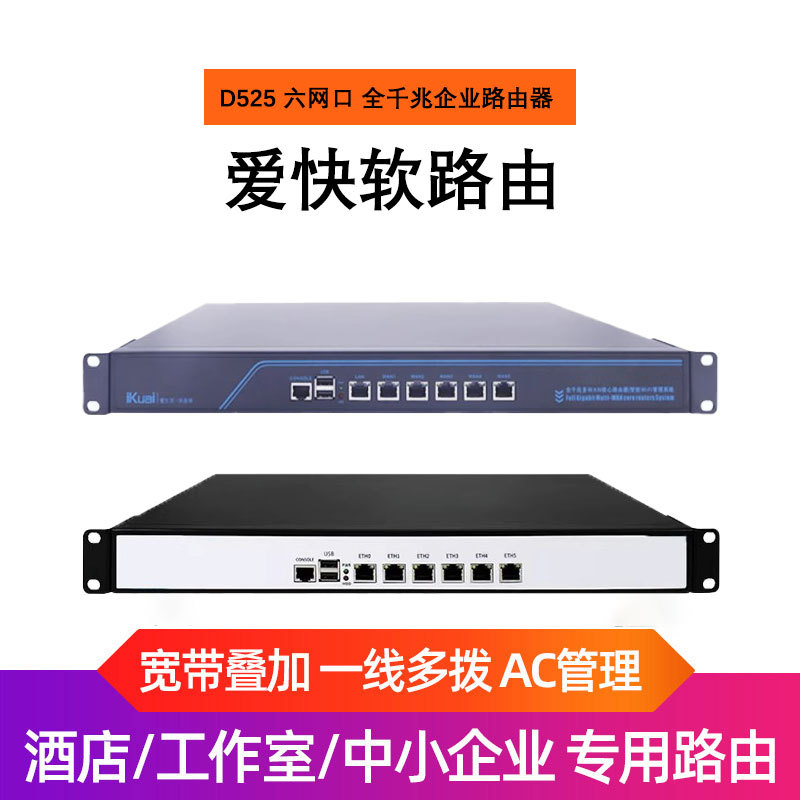 D525爱快软路由器i3/i5/i7千兆6口1U工控机ROS维盟百为PA企业网关